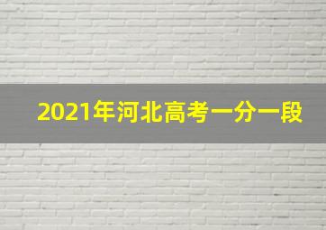 2021年河北高考一分一段