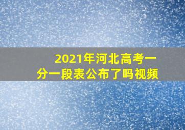 2021年河北高考一分一段表公布了吗视频