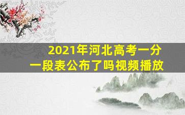 2021年河北高考一分一段表公布了吗视频播放