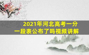 2021年河北高考一分一段表公布了吗视频讲解