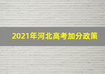 2021年河北高考加分政策