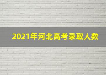 2021年河北高考录取人数