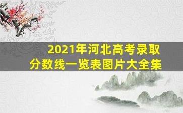 2021年河北高考录取分数线一览表图片大全集