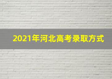 2021年河北高考录取方式