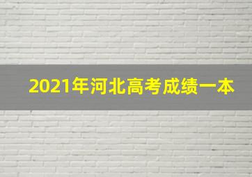 2021年河北高考成绩一本