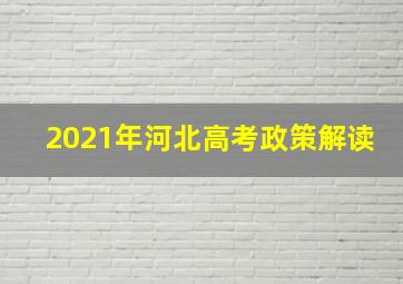 2021年河北高考政策解读