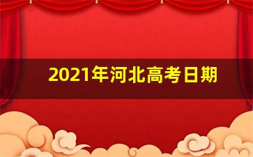 2021年河北高考日期