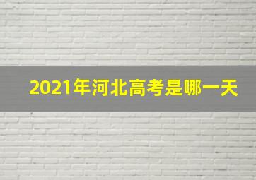 2021年河北高考是哪一天