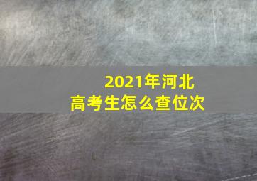 2021年河北高考生怎么查位次