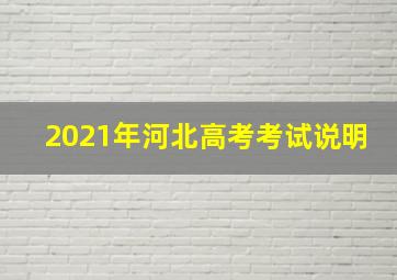 2021年河北高考考试说明