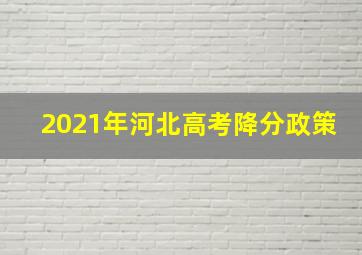 2021年河北高考降分政策