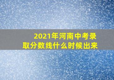 2021年河南中考录取分数线什么时候出来