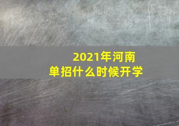 2021年河南单招什么时候开学