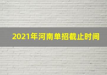 2021年河南单招截止时间