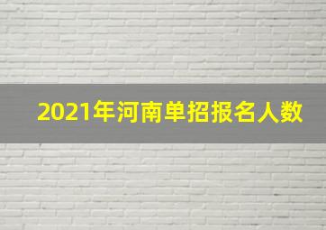 2021年河南单招报名人数