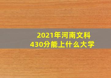 2021年河南文科430分能上什么大学