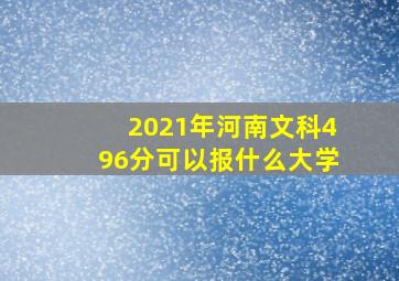 2021年河南文科496分可以报什么大学