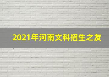 2021年河南文科招生之友