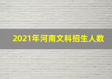 2021年河南文科招生人数