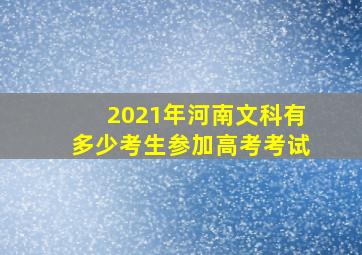 2021年河南文科有多少考生参加高考考试