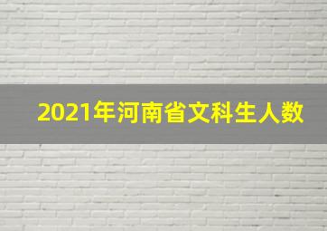 2021年河南省文科生人数