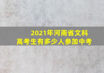 2021年河南省文科高考生有多少人参加中考