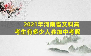 2021年河南省文科高考生有多少人参加中考呢