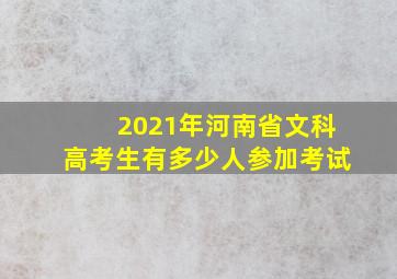 2021年河南省文科高考生有多少人参加考试