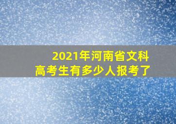 2021年河南省文科高考生有多少人报考了