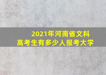 2021年河南省文科高考生有多少人报考大学