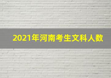 2021年河南考生文科人数