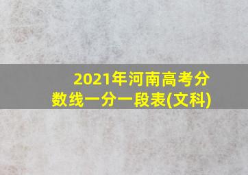 2021年河南高考分数线一分一段表(文科)