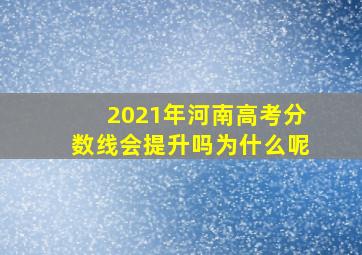 2021年河南高考分数线会提升吗为什么呢