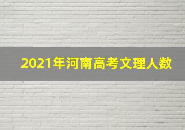 2021年河南高考文理人数