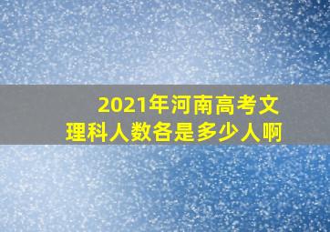 2021年河南高考文理科人数各是多少人啊