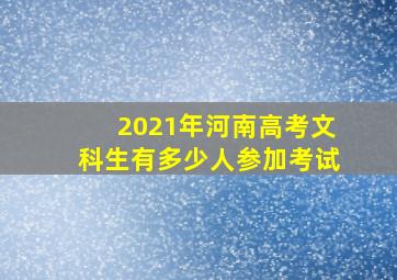 2021年河南高考文科生有多少人参加考试