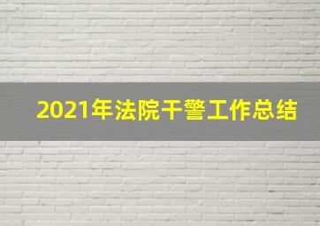 2021年法院干警工作总结