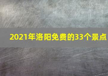 2021年洛阳免费的33个景点