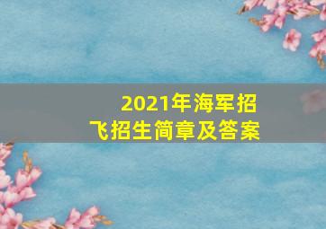 2021年海军招飞招生简章及答案