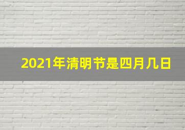 2021年清明节是四月几日