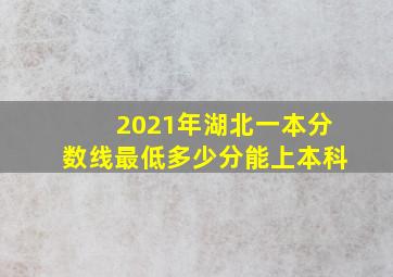 2021年湖北一本分数线最低多少分能上本科