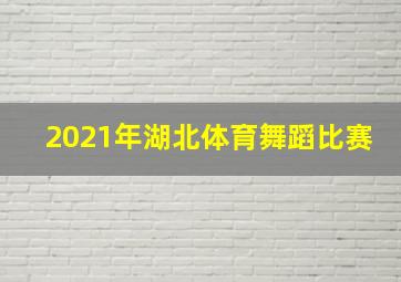 2021年湖北体育舞蹈比赛