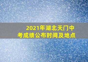 2021年湖北天门中考成绩公布时间及地点