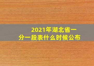 2021年湖北省一分一段表什么时候公布