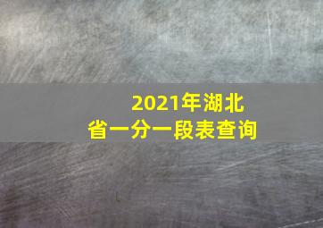 2021年湖北省一分一段表查询