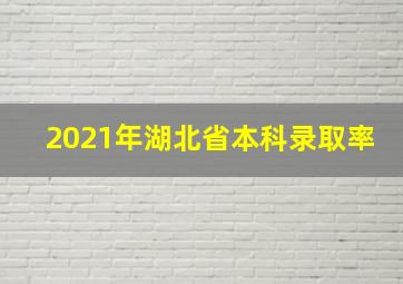 2021年湖北省本科录取率