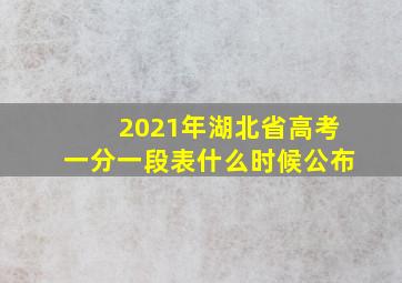 2021年湖北省高考一分一段表什么时候公布