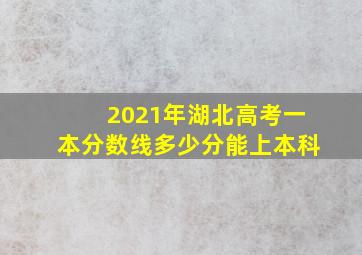 2021年湖北高考一本分数线多少分能上本科