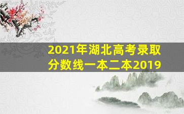 2021年湖北高考录取分数线一本二本2019