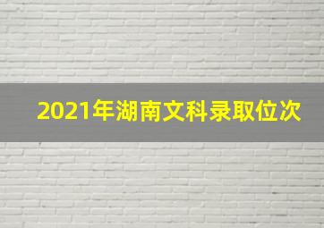 2021年湖南文科录取位次